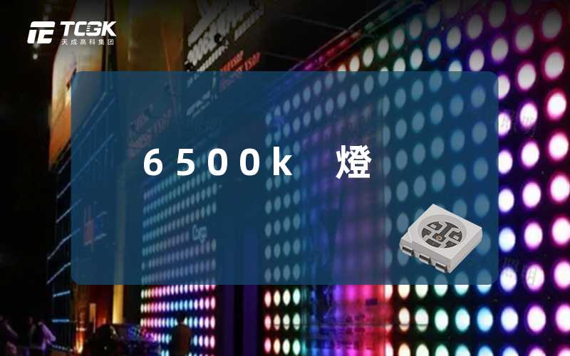 6500k 燈